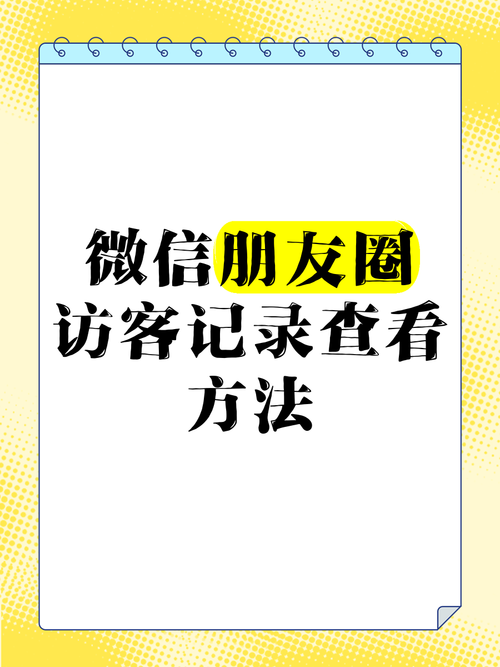 2025年新澳今晚资料大全和朋友圈可以查看访客与朋友圈可以查看访客吗