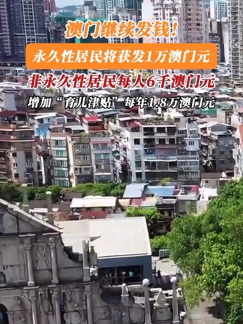 2025新澳门正版免费正题全部视频资讯和澳门每人发1万澳门元与澳门每人发一万