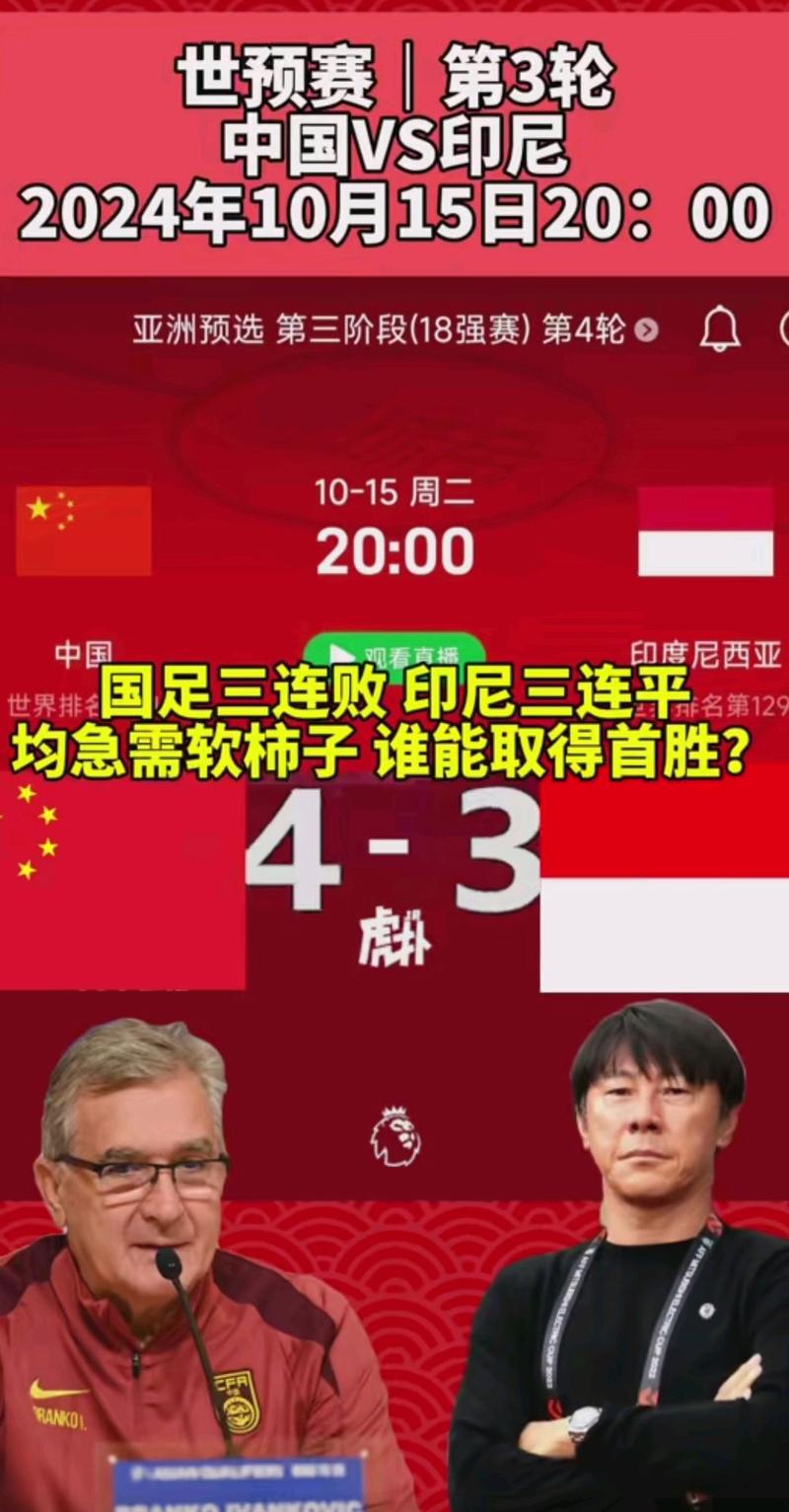2025新澳门历史开奖查询和国足vs印尼迎生死战与国足对印尼
